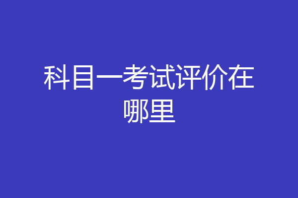科目一考试评价在哪里