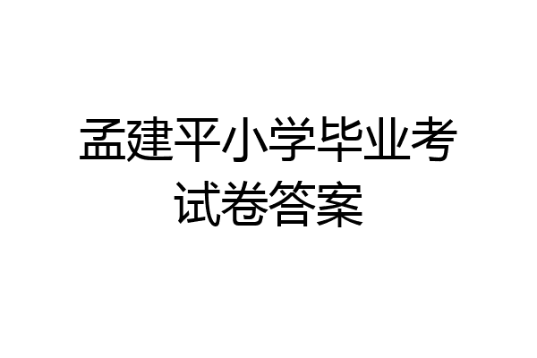 孟建平小学毕业考试卷答案