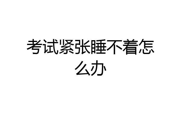 考试紧张睡不着怎么办