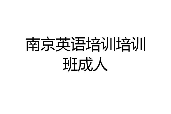 南京英语培训培训班成人