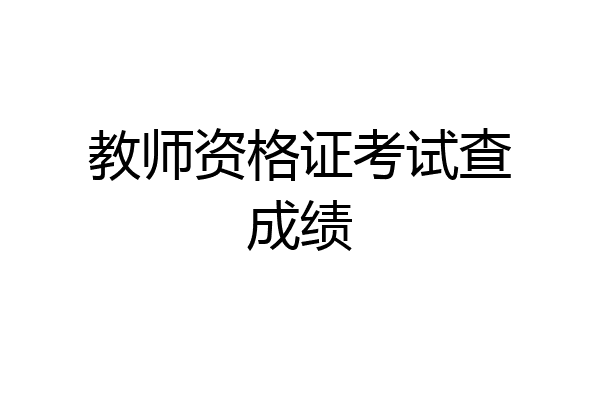 教师资格证考试查成绩