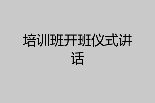 培训班开班仪式讲话