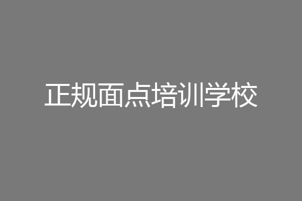 正规面点培训学校