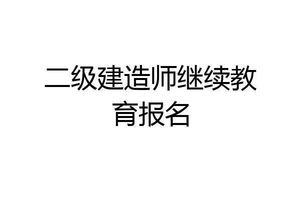 二级建造师继续教育报名
