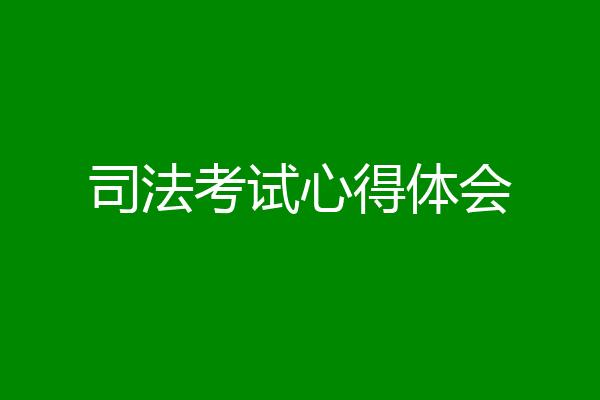 司法考试心得体会