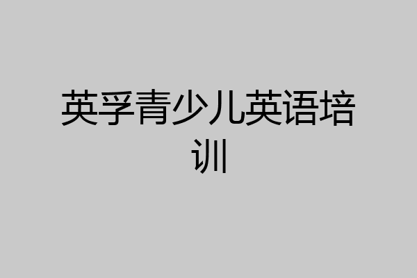 英孚青少儿英语培训
