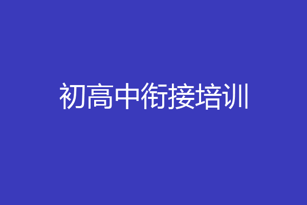 初高中衔接培训