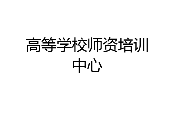 高等学校师资培训中心