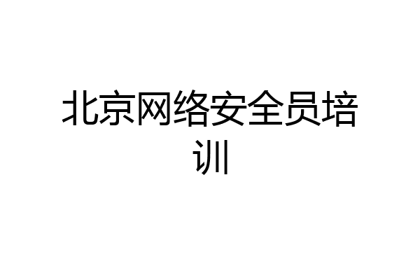 北京网络安全员培训