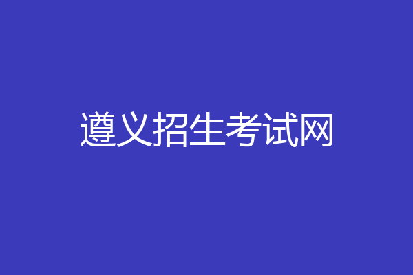 遵义招生考试网