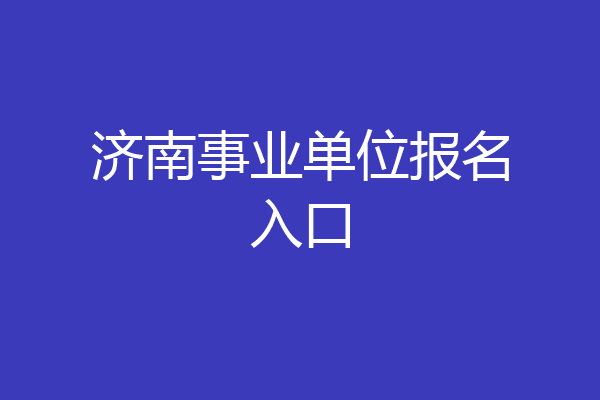 济南事业单位报名入口