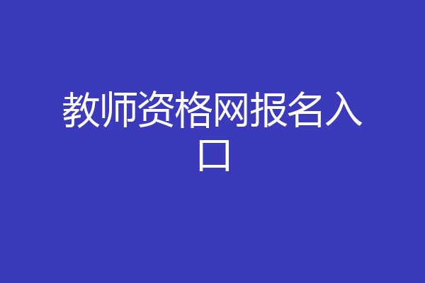 教师资格网报名入口