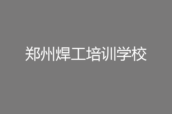 郑州焊工培训学校
