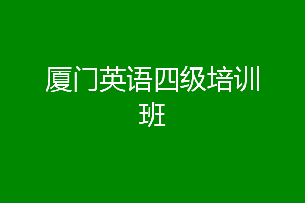 厦门英语四级培训班