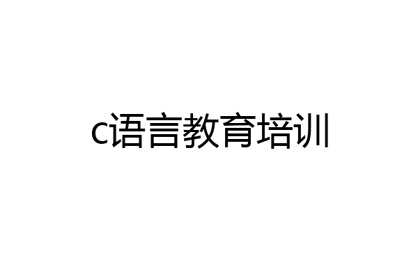 c语言教育培训