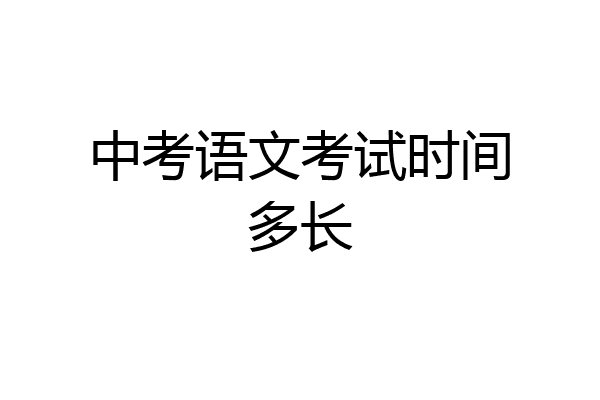 中考语文考试时间多长