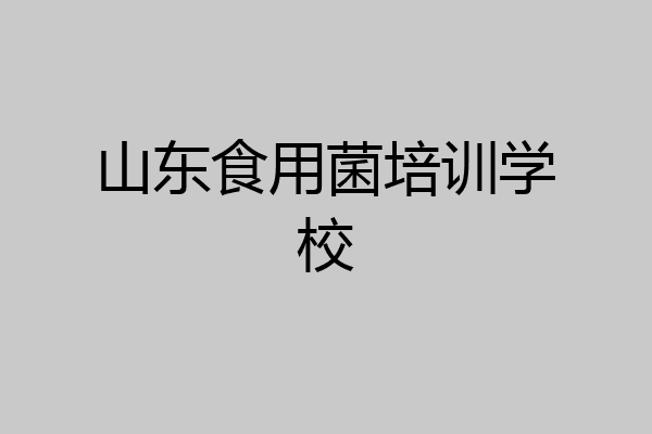 山东食用菌培训学校