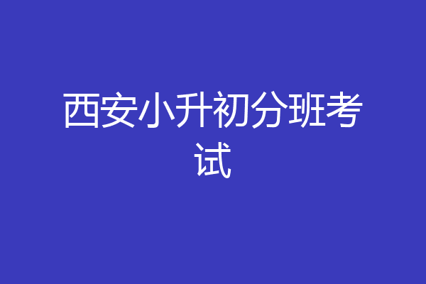 西安小升初分班考试