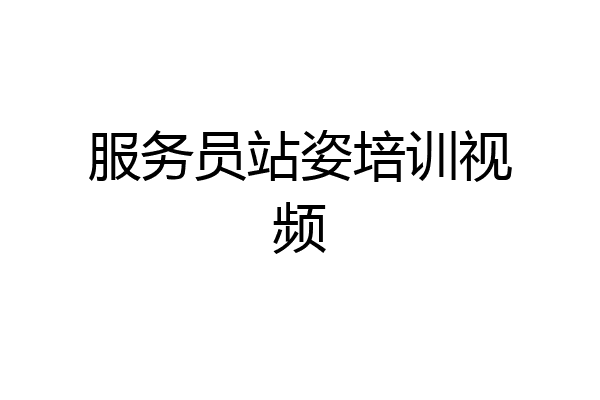 服务员站姿培训视频