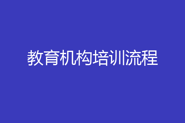 教育机构培训流程