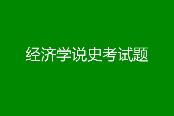 经济学说史考试题