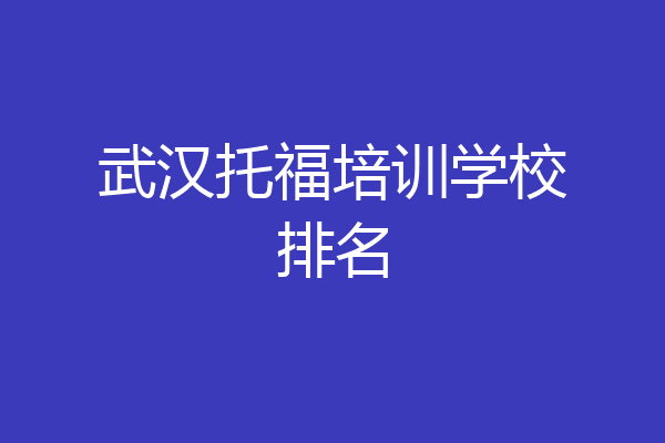 武汉托福培训学校排名