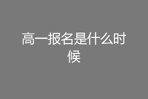 高一报名是什么时候