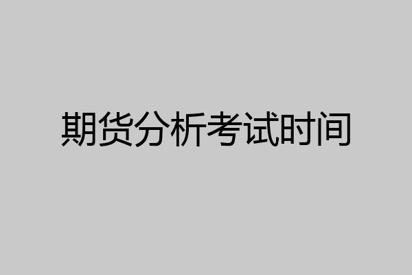 期货分析考试时间