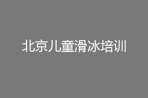 北京儿童滑冰培训