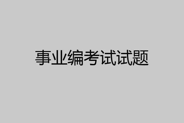 事业编考试试题