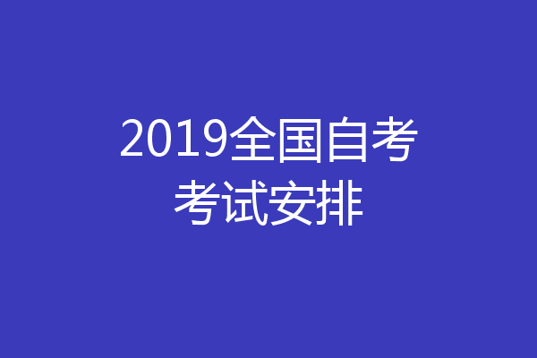 2019全国自考考试安排