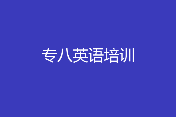 专八英语培训