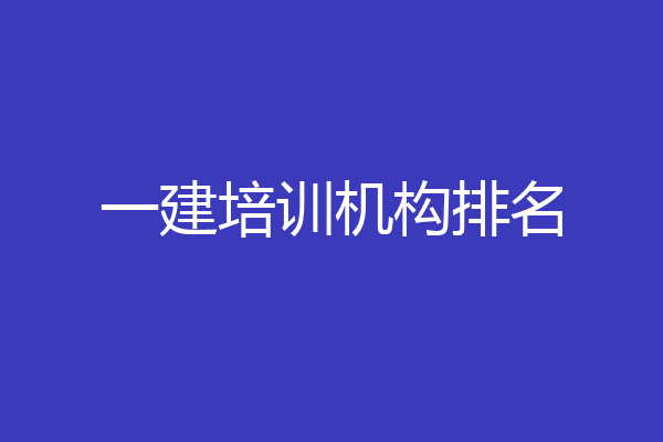 一建培训机构排名