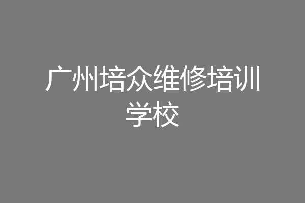 广州培众维修培训学校