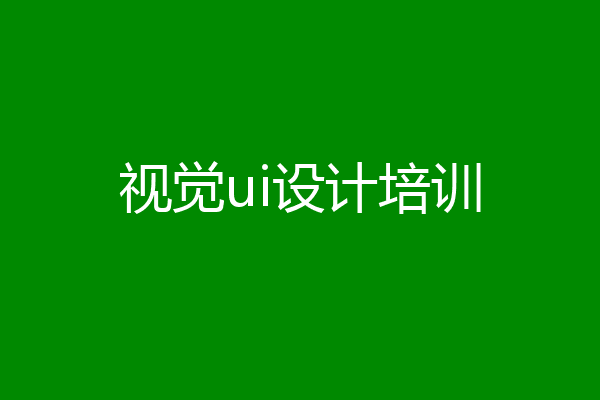视觉ui设计培训