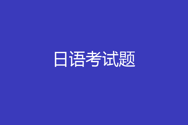 日语考试题