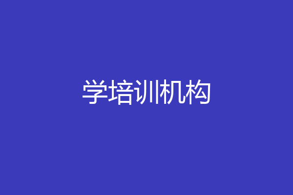 学培训机构