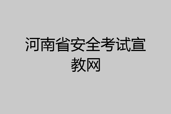河南省安全考试宣教网