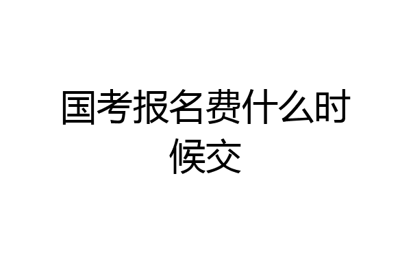 国考报名费什么时候交