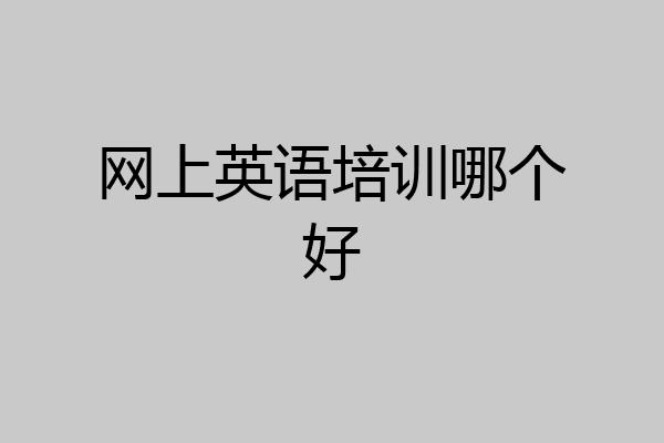 网上英语培训哪个好