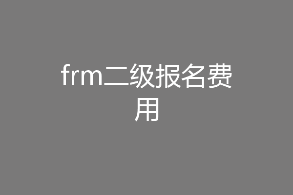 frm二级报名费用