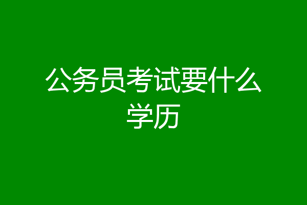 公务员考试要什么学历