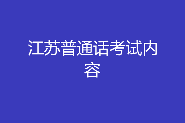 江苏普通话考试内容