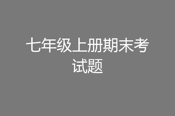 七年级上册期末考试题