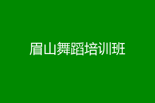 眉山舞蹈培训班