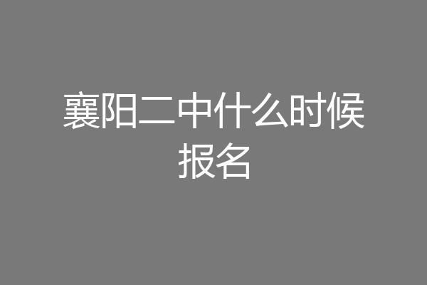 襄阳二中什么时候报名