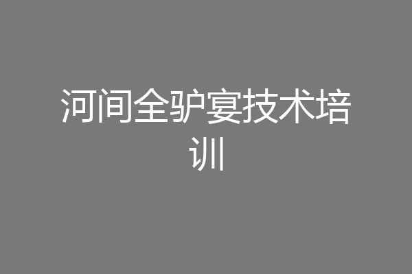 河间全驴宴技术培训