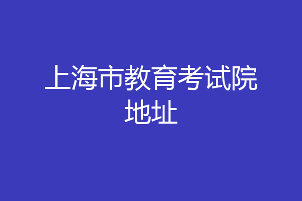 上海市教育考试院地址