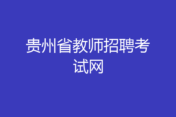 贵州省教师招聘考试网