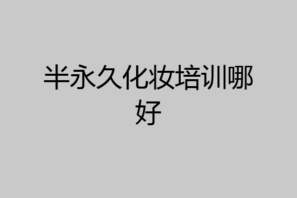半永久化妆培训哪好